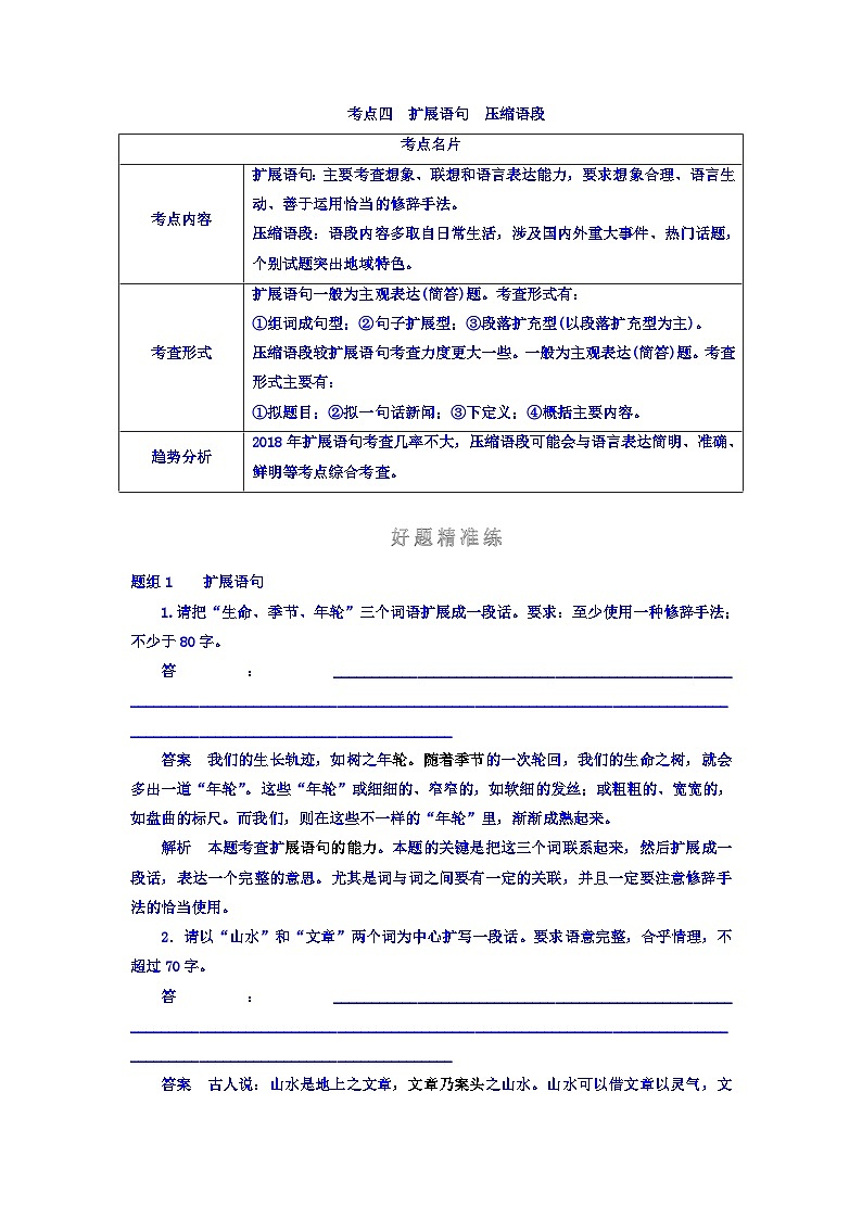 高考考点完全题语文考点通关练文档 考点四　扩展语句　压缩语段 Word版含答案01