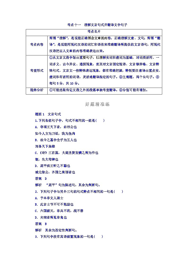 高考考点完全题语文考点通关练文档 考点十一　理解文言句式并翻译文中句子 Word版含答案01