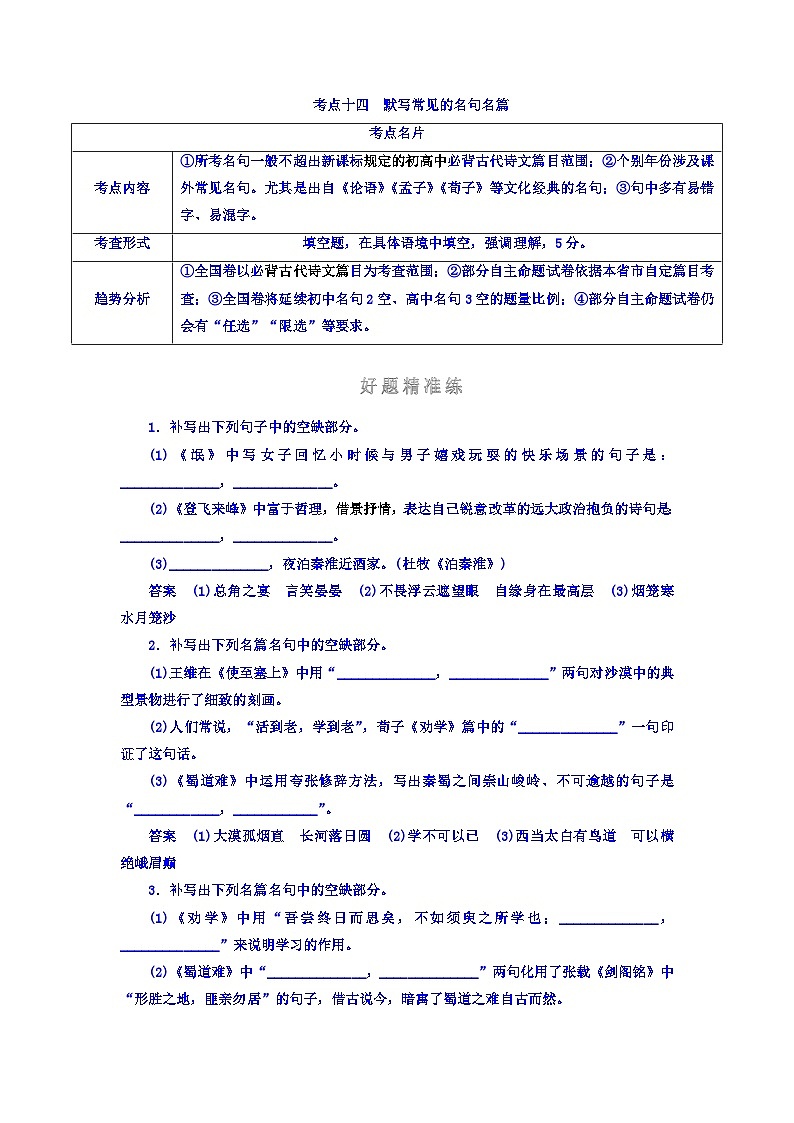 高考考点完全题语文考点通关练文档 考点十四　默写常见的名句名篇 Word版含答案第1页