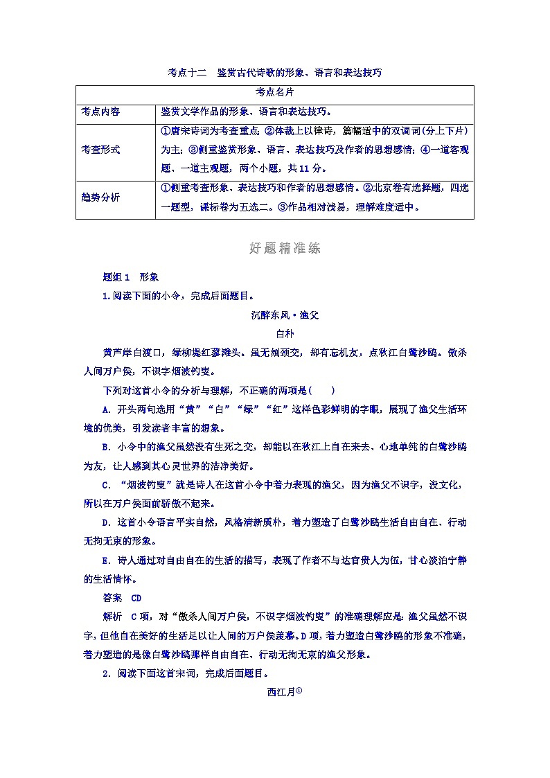 高考考点完全题语文考点通关练文档 考点十二　鉴赏古代诗歌的形象、语言和表达技巧 Word版含答案第1页