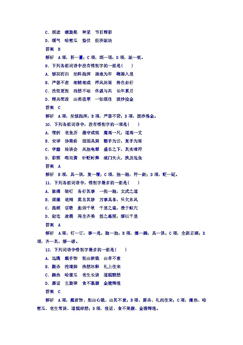高考考点完全题语文考点通关练文档 考点三十　字形 Word版含答案第3页