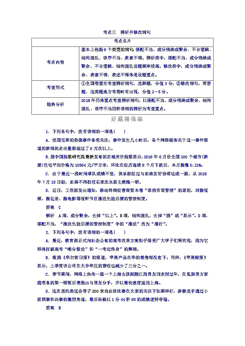 高考考点完全题语文考点通关练文档 考点三　辨析并修改病句 Word版含答案第1页