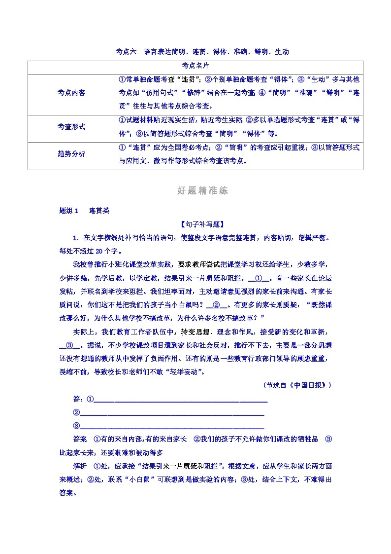 高考考点完全题语文考点通关练文档 考点六　语言表达简明、连贯、得体、准确、鲜明、生动 Word版含答案01