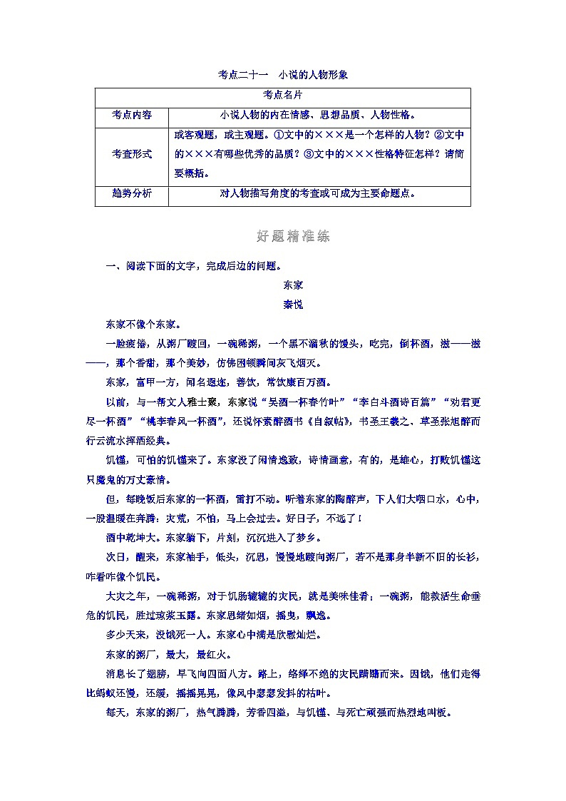 高考考点完全题语文考点通关练文档 考点二十一　小说的人物形象 Word版含答案01