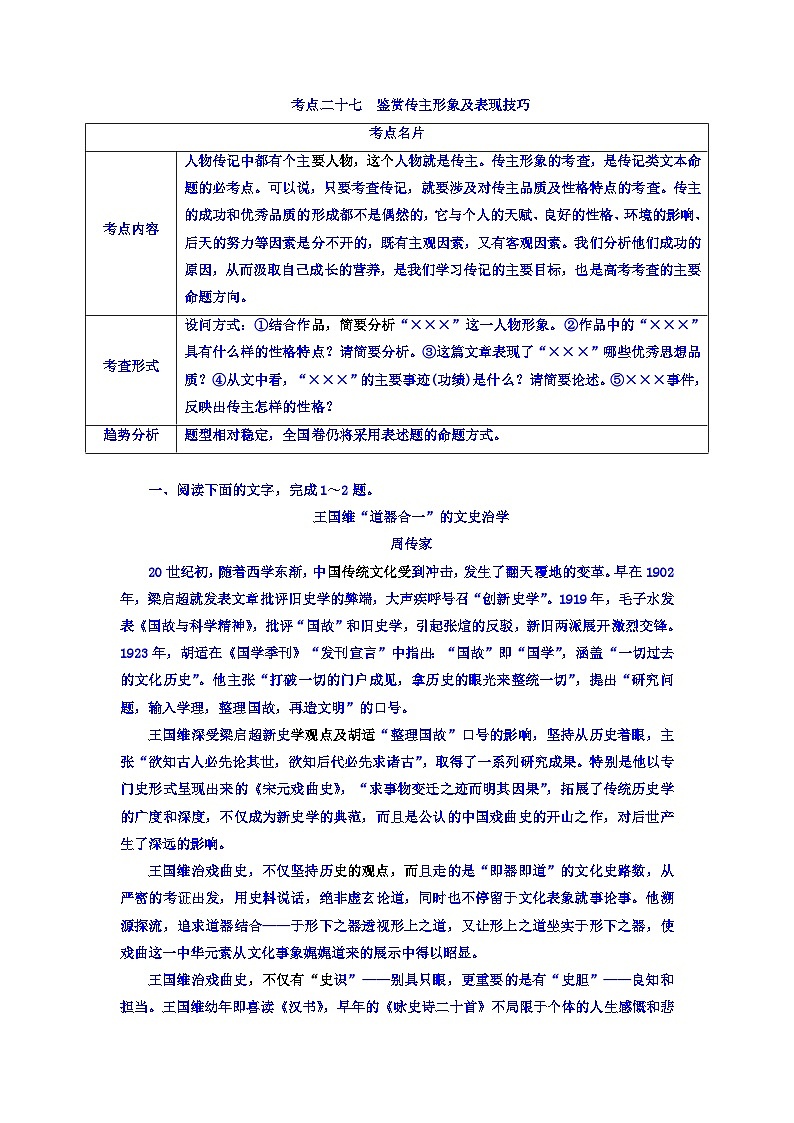 高考考点完全题语文考点通关练文档 考点二十七　鉴赏传主形象及表现技巧 Word版含答案第1页