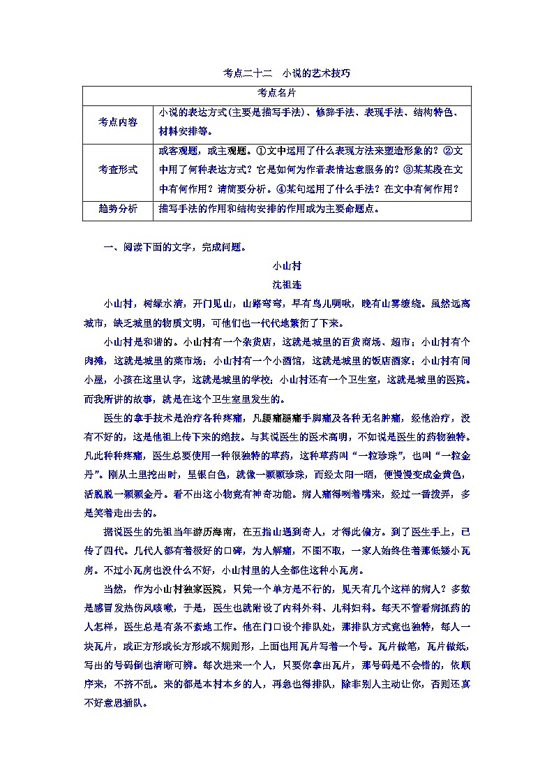 高考考点完全题语文考点通关练文档 考点二十二　小说的艺术技巧 Word版含答案第1页