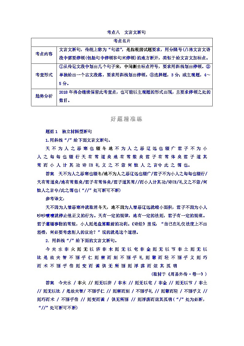 高考考点完全题语文考点通关练文档 考点八　文言文断句 Word版含答案第1页