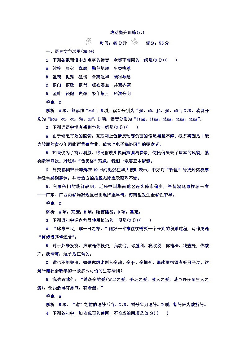 高考考点完全题语文考点通关练文档 滚动提升训练8 冷考点预防考查 Word版含答案第1页