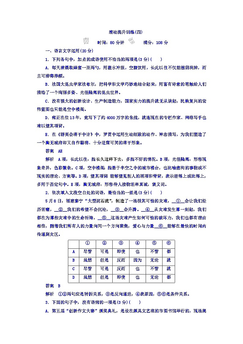 高考考点完全题语文考点通关练文档 滚动提升训练4 古代诗文阅读 Word版含答案第1页