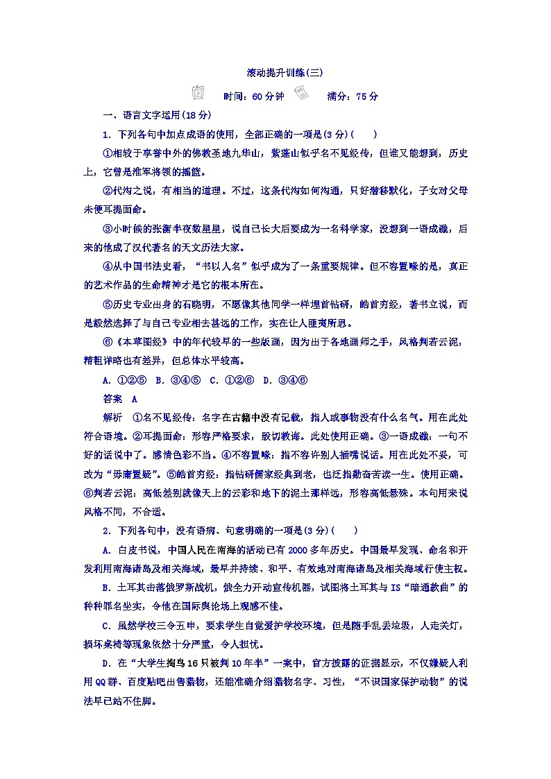高考考点完全题语文考点通关练文档 滚动提升训练3 古代诗文阅读 Word版含答案第1页
