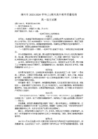 福建省漳州市2023-2024学年高一上学期期末考试语文试题（Word版附解析）