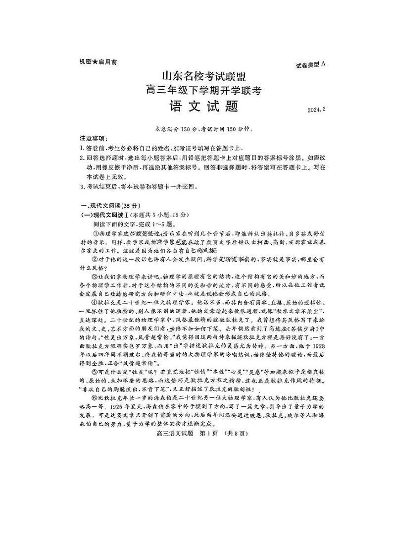 山东名校考试联盟2024届高三年级下学期开学联考语文试题第1页
