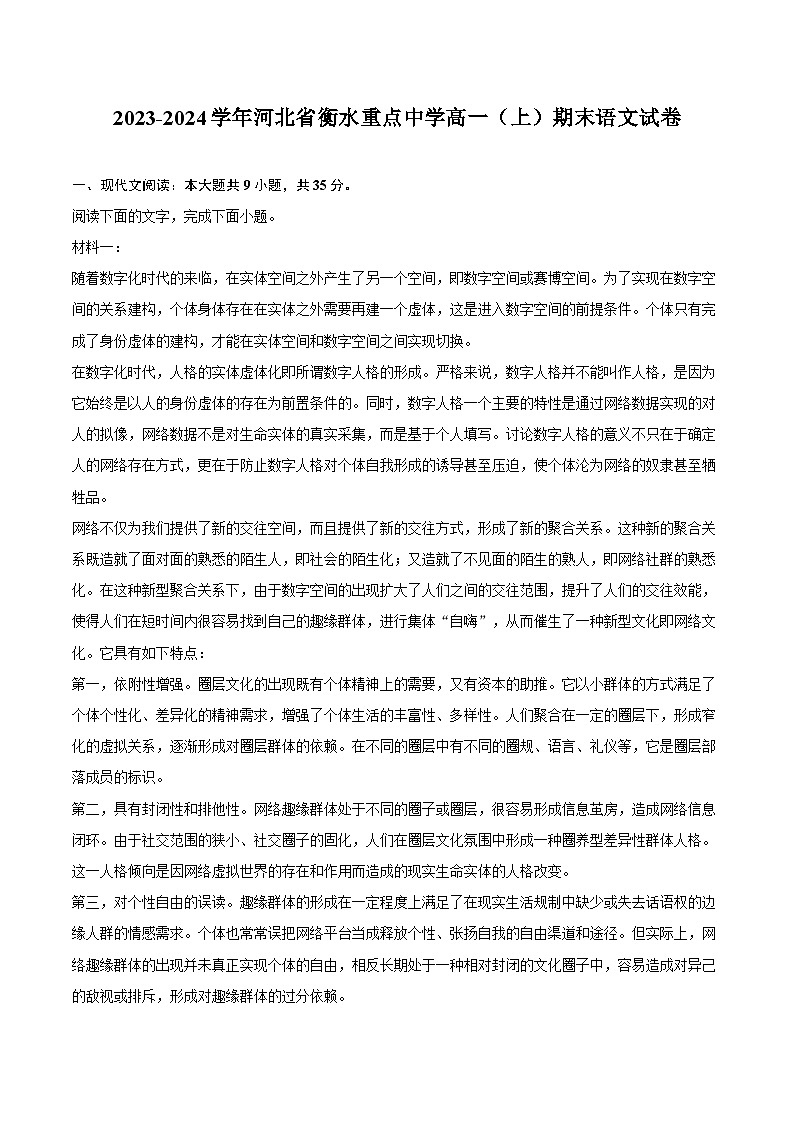 2023-2024学年河北省衡水重点中学高一（上）期末语文试卷（含解析）01