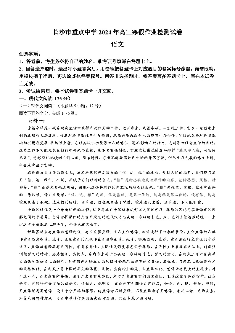 2024届湖南省长沙市重点中学高三寒假作业检测语文试卷(含答案)01