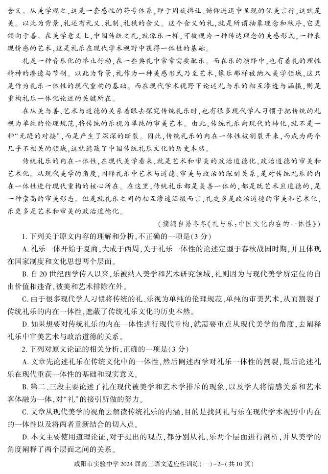 陕西省咸阳市实验中学2023-2024学年高三下学期适应性训练（一）语文试题02