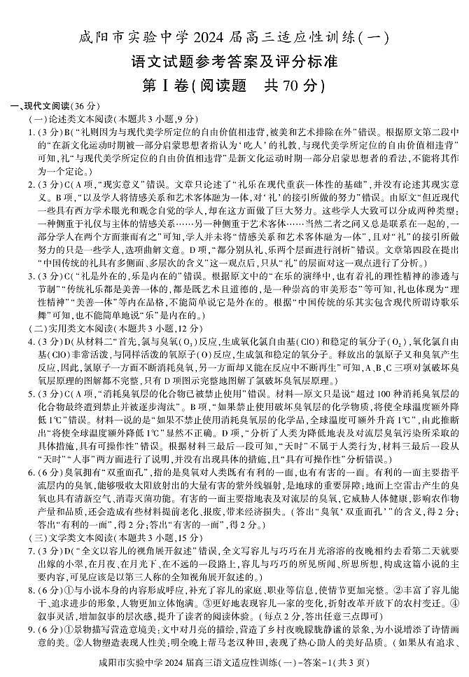 陕西省咸阳市实验中学2022-2023学年高三下学期适应训练（一）语文答案第1页