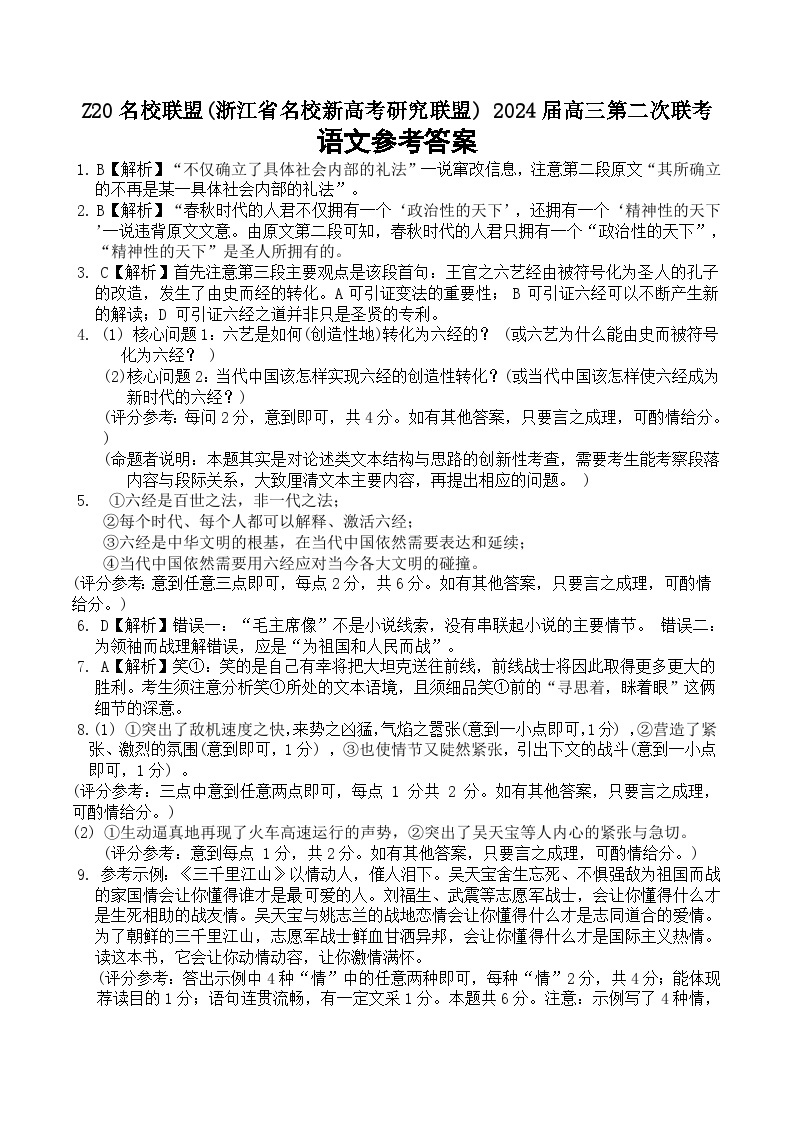 2024届浙江省Z20名校联盟（名校新高考研究联盟）高三第二次联考语文试题01