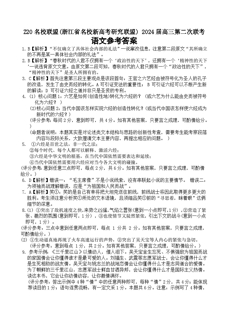 2024届浙江省Z20名校联盟（名校新高考研究联盟）高三第二次联考语文试题01