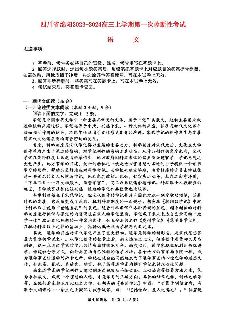 四川省绵阳2023_2024高三语文上学期第一次诊断性考试试题01