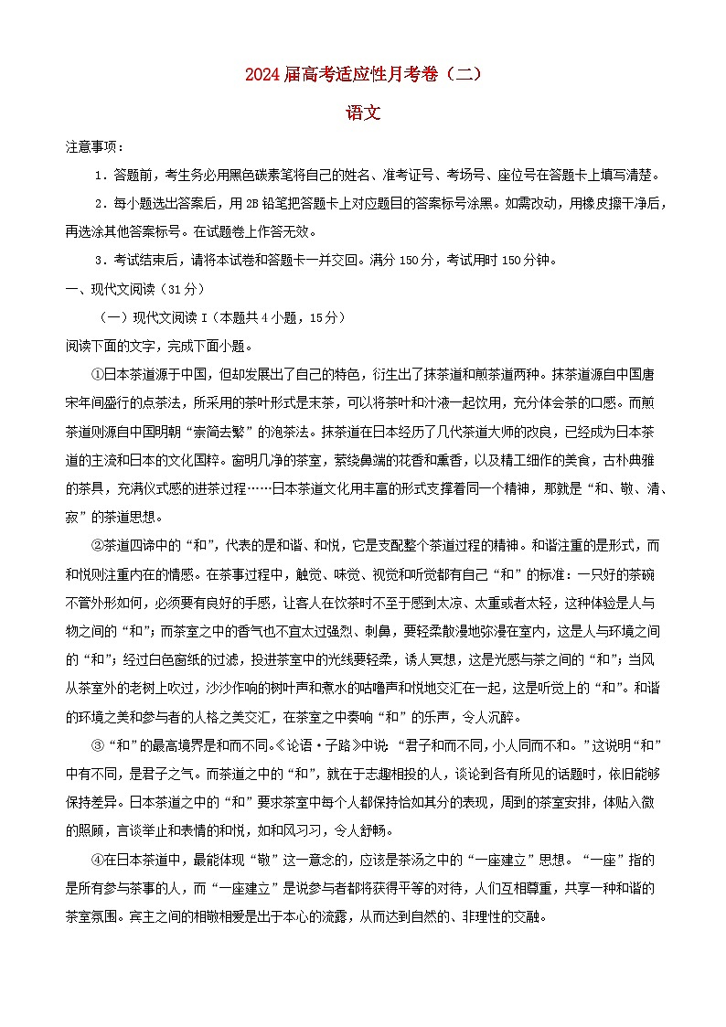 重庆市2023_2024学年高三语文上学期适应性月考卷二试题含解析01