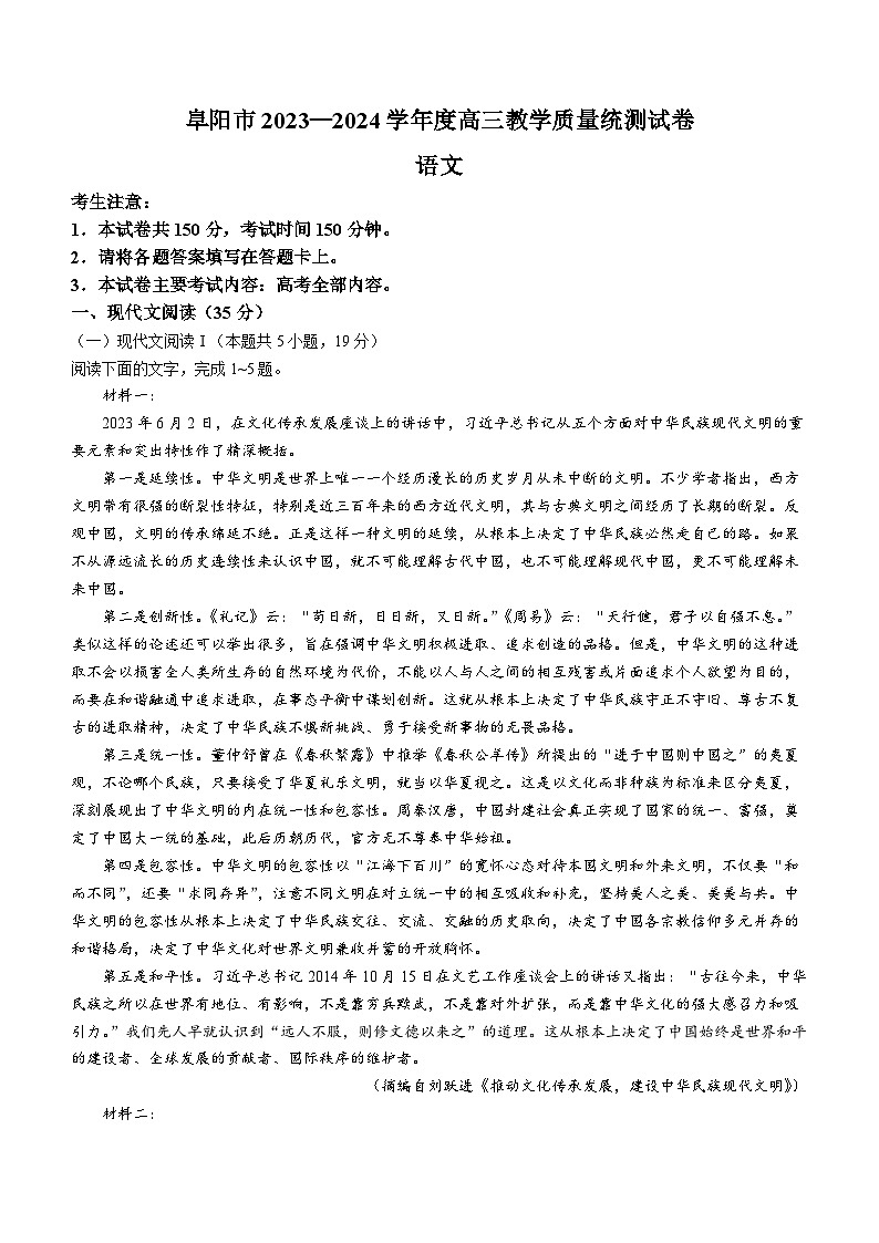 2024届安徽省阜阳市高三下学期开学教学质量统测语文试卷第1页