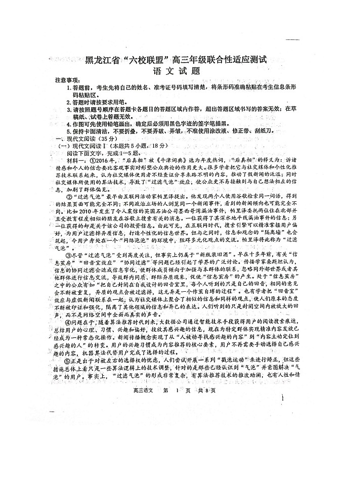 黑龙江六校联盟高三联合性适应与测试语文试卷和答案第1页