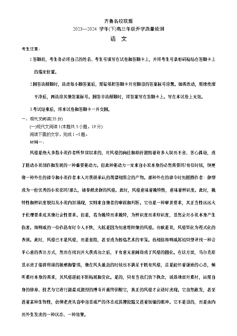 2024山东省齐鲁名校联盟高三下学期开学质量检测试题语文含答案01