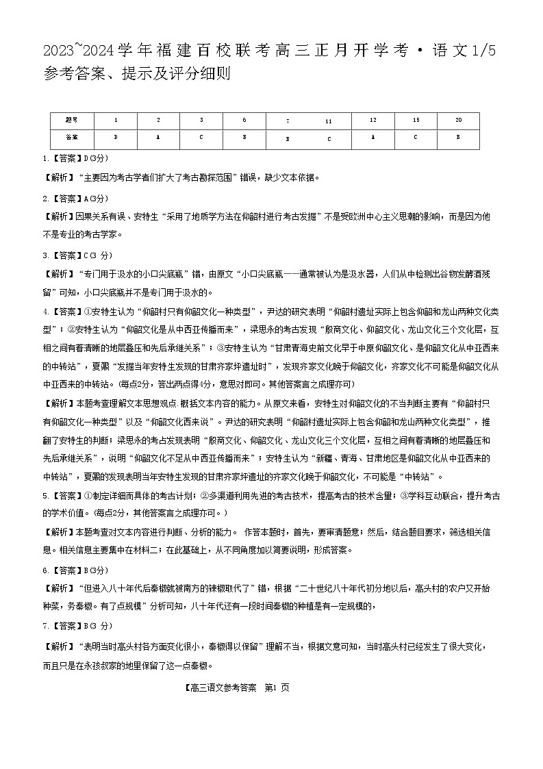 2024福建省百校联考高三下学期正月开学考试语文含解析01