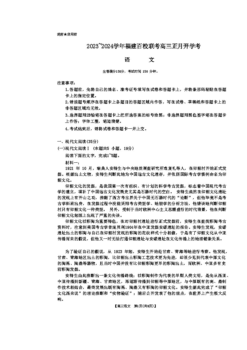 2024福建省百校联考高三下学期正月开学考试语文含解析01