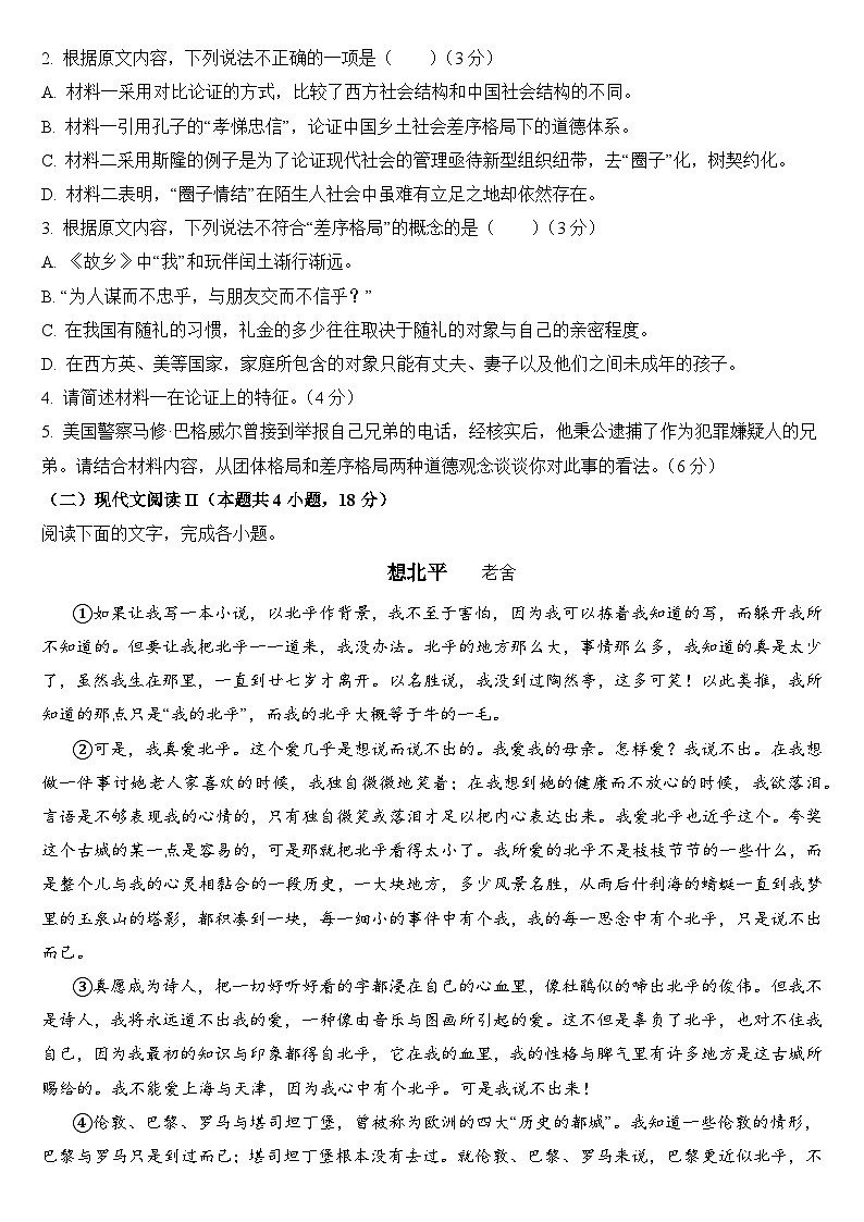 福建省福州市部分学校教学联盟2023-2024学年高一上学期期末质量检测语文试卷（Word版附答案）第3页