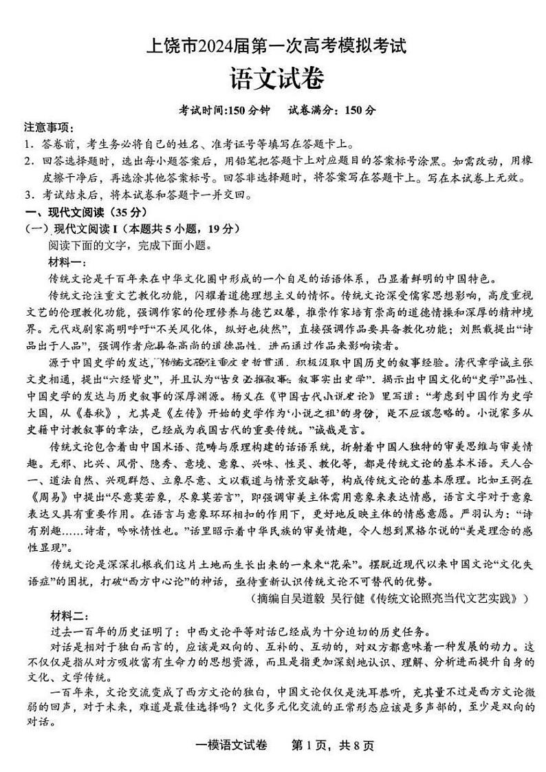 2024江西省上饶高三一模语文试卷01