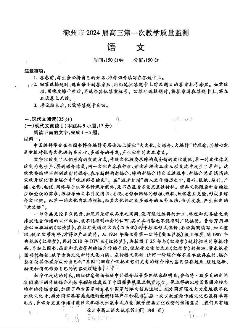 2024届安徽省滁州市高三第一次教学质量监测语文试题01