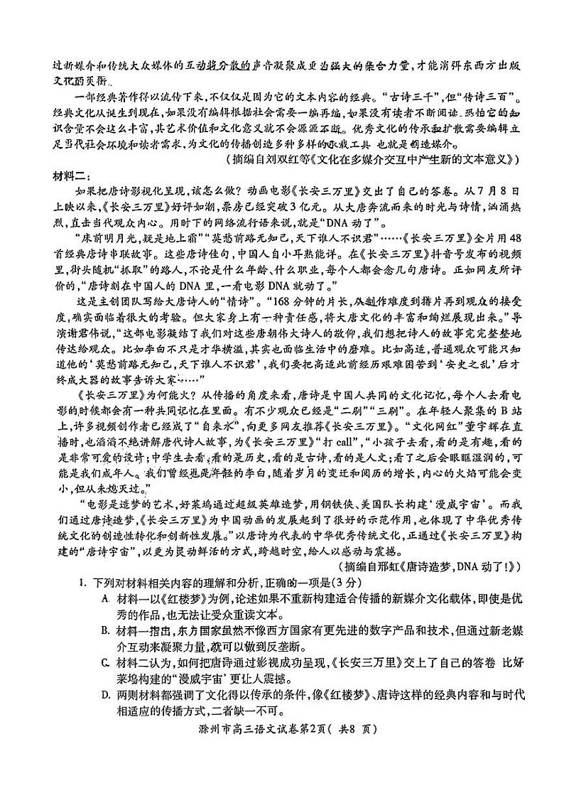 2024届安徽省滁州市高三第一次教学质量监测语文试题02