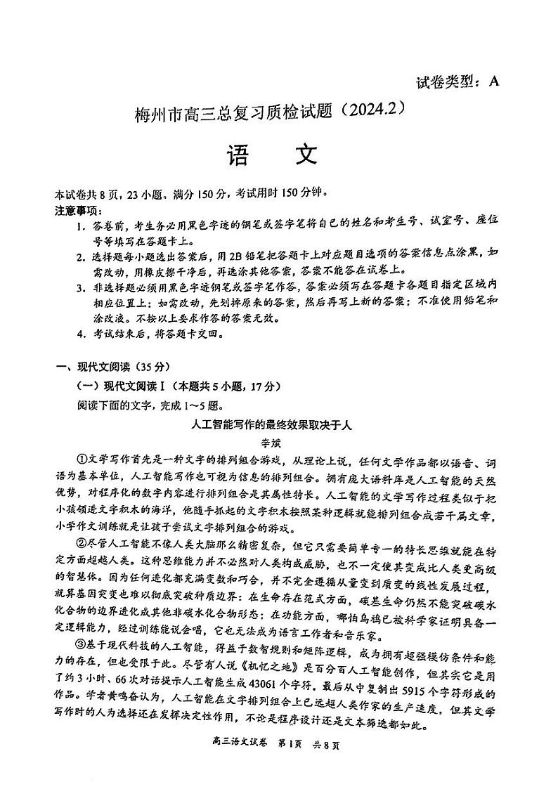 2024届广东省梅州市高三一模考试语文试题第1页