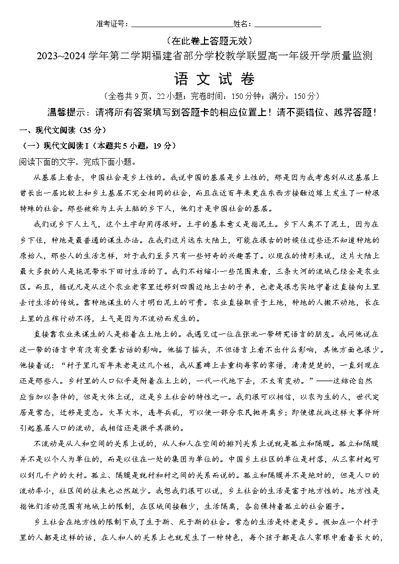 福建省部分学校教学联盟2023-2024学年高一下学期开学质量监测试题语文试卷（Word版附答案）01