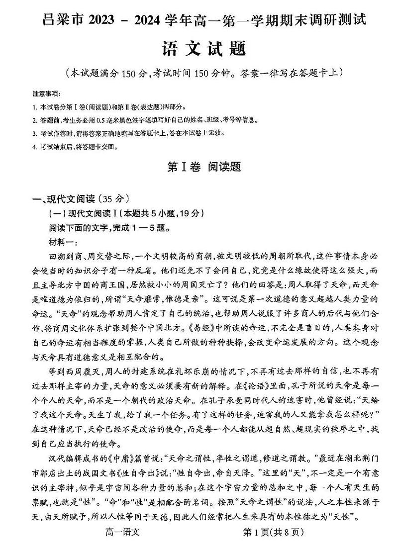 山西省吕梁市2023-2024学年高一上学期期末考试语文试卷（PDF版附解析）01