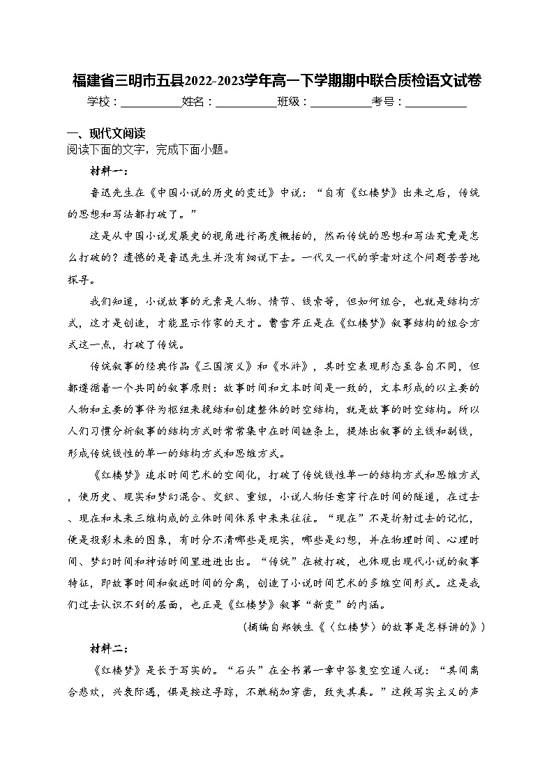福建省三明市五县2022-2023学年高一下学期期中联合质检语文试卷(含答案)第1页