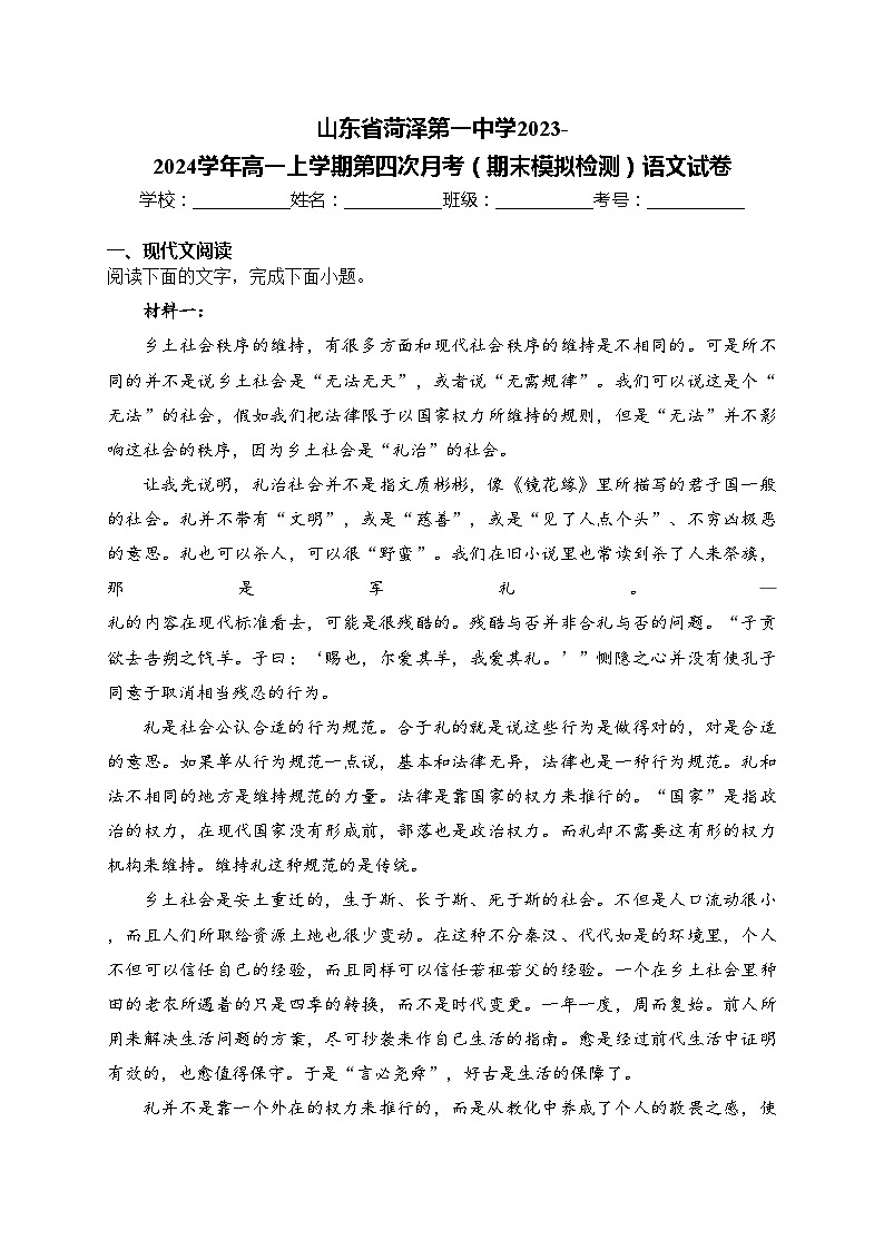 山东省菏泽第一中学2023-2024学年高一上学期第四次月考（期末模拟检测）语文试卷(含答案)01