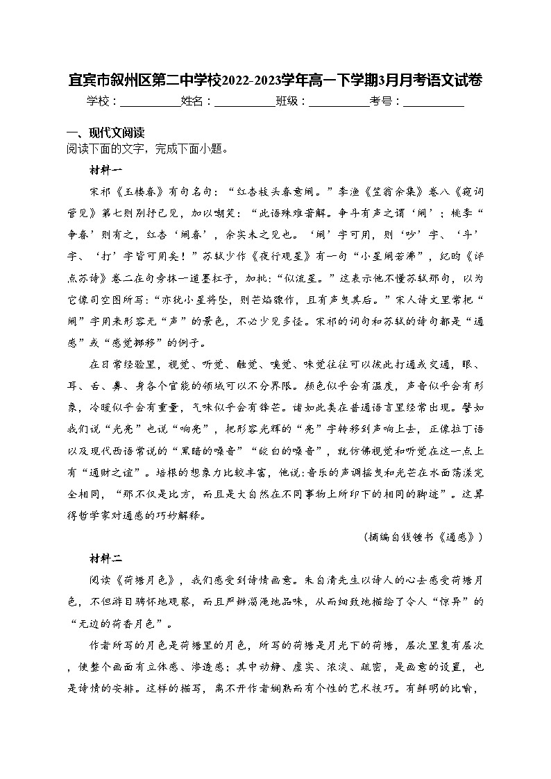 宜宾市叙州区第二中学校2022-2023学年高一下学期3月月考语文试卷(含答案)01