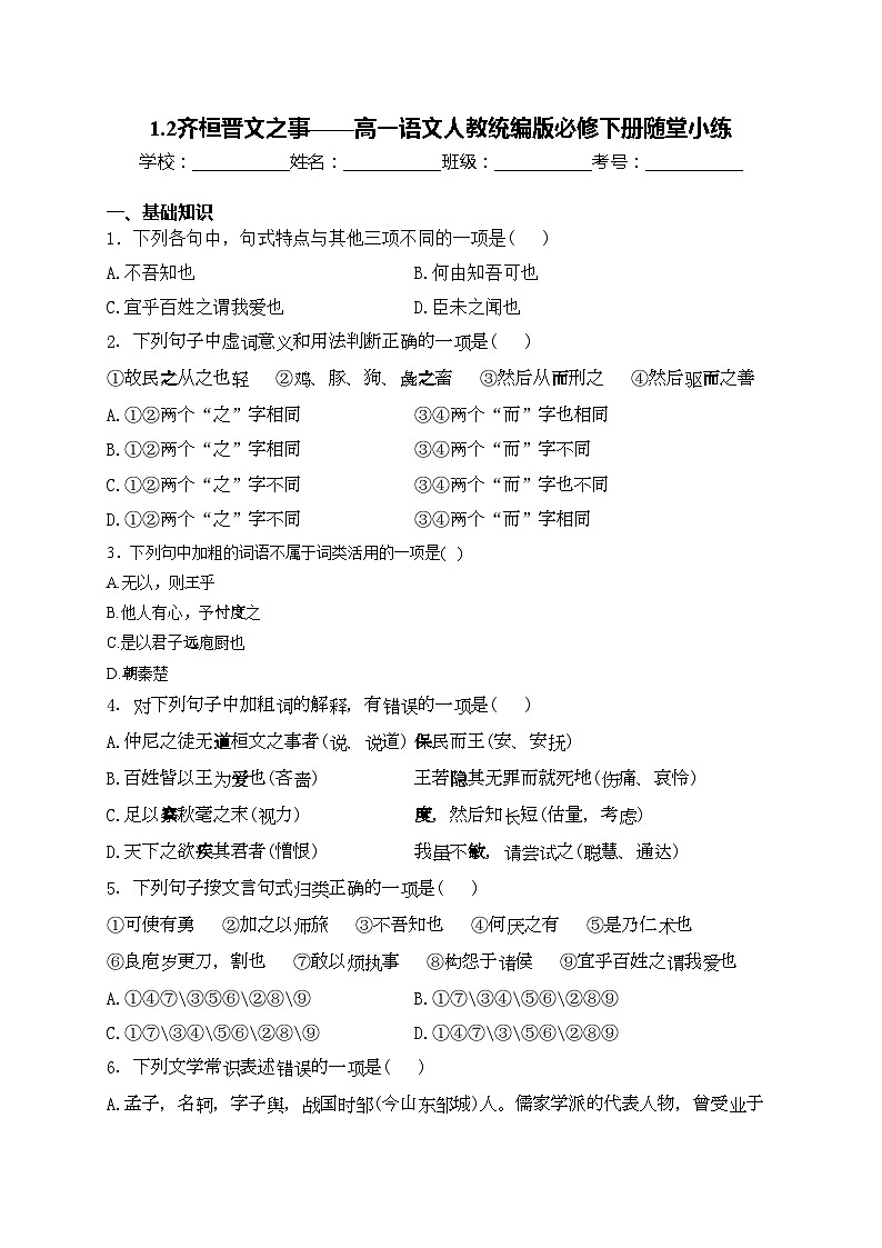 1.2齐桓晋文之事——高一语文人教统编版必修下册随堂小练01