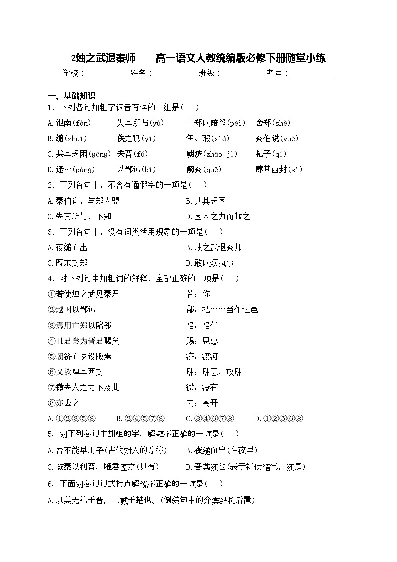 2烛之武退秦师——高一语文人教统编版必修下册随堂小练01