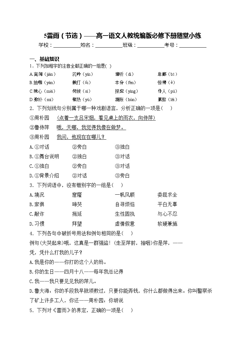 5雷雨（节选）——高一语文人教统编版必修下册随堂小练01