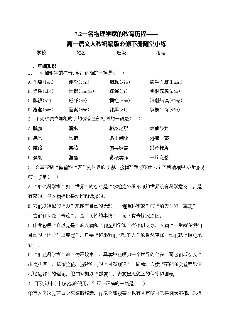 7.2一名物理学家的教育历程——高一语文人教统编版必修下册随堂小练01