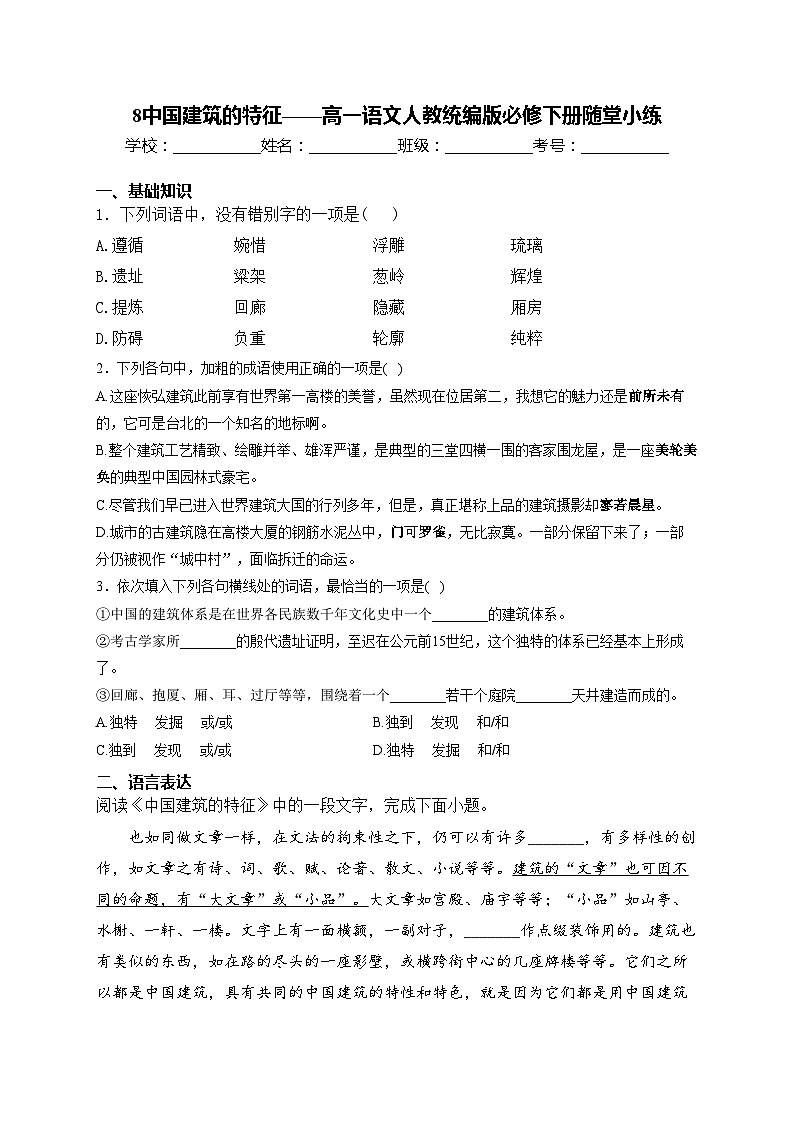 8中国建筑的特征——高一语文人教统编版必修下册随堂小练第1页