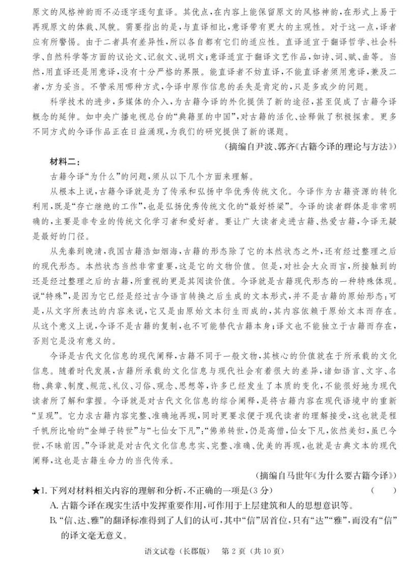 2024届湖南省长沙市长郡中学高三寒假作业检测语文试卷02