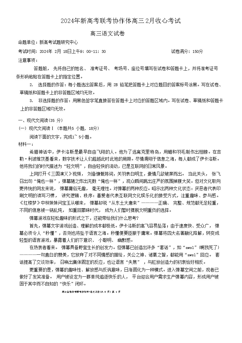 湖北省新高考联考协作体2023-2024学年高三下学期开学考试语文试题第1页