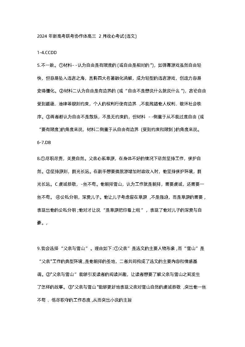 湖北省新高考联考协作体2023-2024学年高三下学期开学考试语文答案第1页