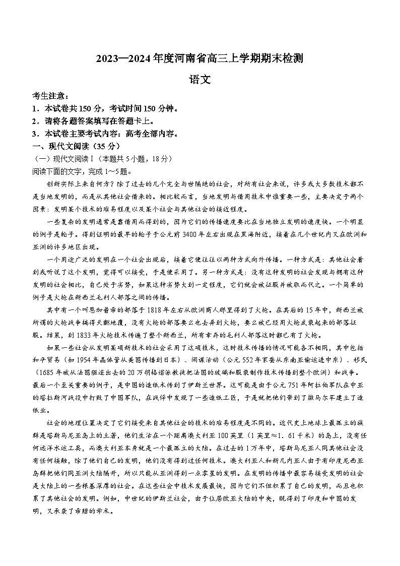 河南省部分名校2023-2024学年高三上学期期末考试语文试题01