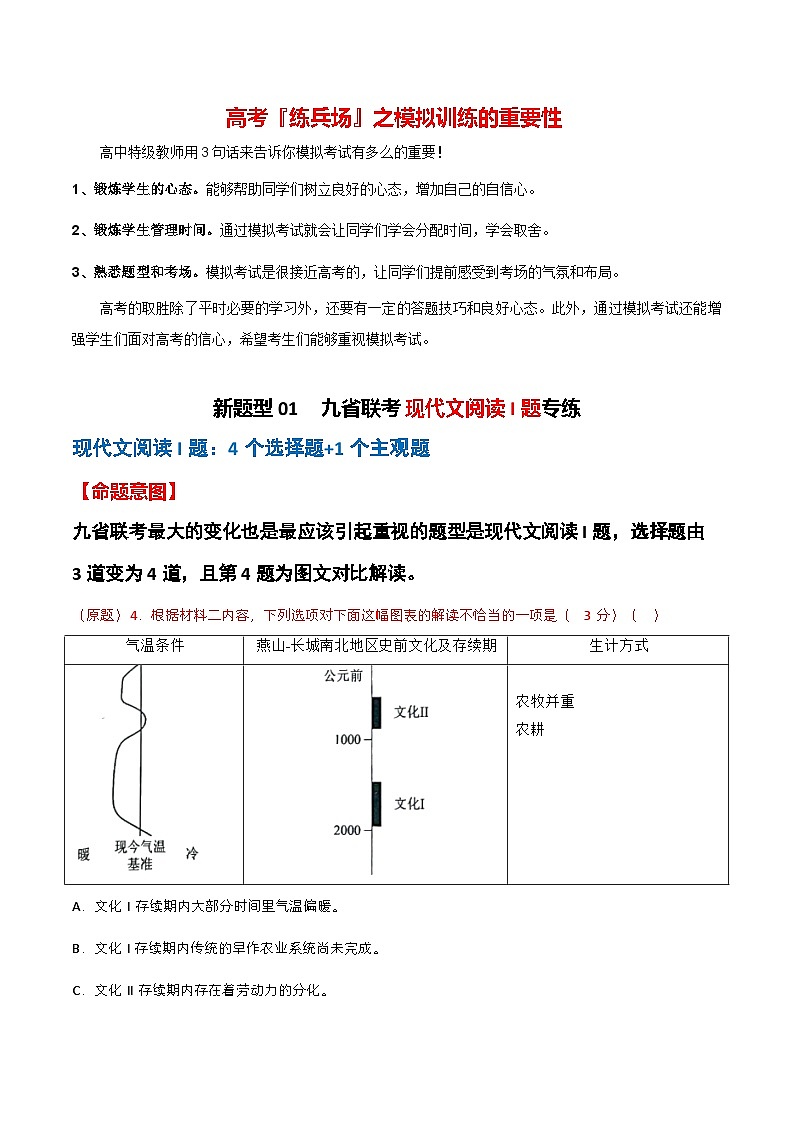 新题型01 九省联考现代文阅读I卷专练（4个选择题+1主观题）-2024年高考语文“九省联考”新题型专练（九省通用）01