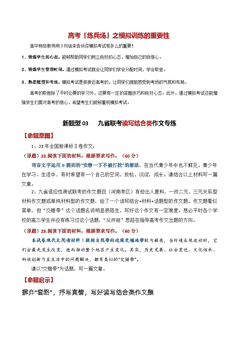 新题型03 九省联考读写结合作文专练（全国通用）（命题意图+原题呈现+审题指导+参考立意+优秀范文）01